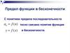 Предел функции в бесконечности