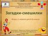 Загадки-смешилки. Игра к 1 апреля для 4-6 классов