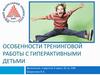 Особенности тренинговой работы с гиперактивными детьми