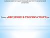 Введение в теорию спорта