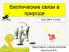 Биотические связи в природе
