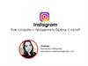 Instagram. Как создать и продвинуть бренд с нуля