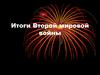 Итоги Второй мировой войны