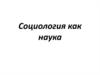 Социология как наука