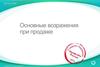 Возражения при продаже. Орифлэйм