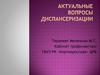 Актуальные вопросы диспансеризации