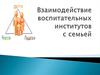 Взаимодействие воспитательных институтов с семьей