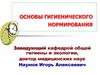 Основы гигиенического нормирования. (Лекция 2)