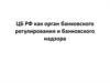 ЦБ РФ как орган банковского регулирования и банковского надзора