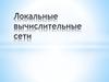 Локальные вычислительные сети