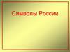 Символы России