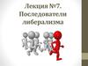 Последователи либерализма