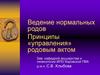 Ведение нормальных родов. Управление родовым актом