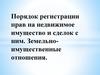 Порядок регистрации прав на недвижимое имущество и сделок с ним. Земельно-имущественные отношения