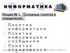 Информатика. Основные понятия и определения