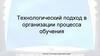 Технологический подход в организации процесса обучения