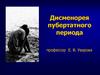 Дисменорея пубертатного периода