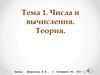Числа и вычисления. Теория