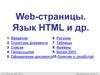 Web-страницы. Язык HTML и другие