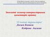Эпоксидті полимер материалдарының қасиеттерін зерттеу