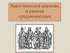 Христианская церковь в раннее средневековье