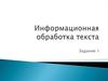 Информационная обработка текста