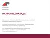 Шаблон презентации доклада
