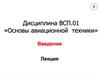 Основы авиационной техники. Введение