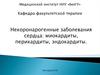Некоронарогенные заболевания сердца: миокардиты, перикардиты, эндокардиты