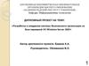Разработка и внедрение системы безопасности организации на базе серверной ОС Windows Server 2003
