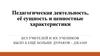 Педагогическая деятельность, её сущность и ценностные характеристики