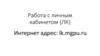 Работа с личным кабинетом (ЛК)