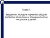 Введение. История изучения, общие вопросы этиологии и эпидемиологии инсультов у детей