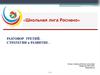 «Школьная лига Роснано». Разговор третий. Стратегии и развитие