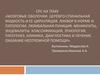 Мозговые оболочки. Церебро-спинальная жидкость и ее циркуляция. Ликвор в норме и патологии. Люмбальная пункция