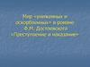 Мир «униженных и оскорбленных» в романе Ф.М. Достоевского «Преступление и наказание»
