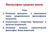 Философия средних веков