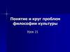 Понятие и круг проблем философии культуры