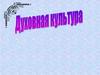 Духовная культура