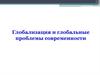 Глобализация и глобальные проблемы современности