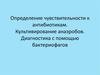 Определение чувствительности к антибиотикам. Культивирование анаэробов. Диагностика с помощью бактериофагов