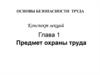 Предмет охраны труда