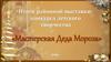 Итоги районной выставки-конкурса детского творчества «Мастерская Деда Мороза»
