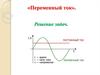 Переменный ток. Решение задач