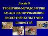 Теоретико-методологічні засади ідентифікаційної експертизи культурних цінностей