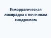 Геморрагическая лихорадка с почечным синдромом