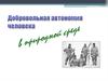 Добровольная автономия человека в природной среде