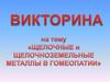 Викторина на тему: «Щелочные и щелочноземельные металлы в гомеопатии»