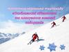 Нотатник керівника турпоходу «Особливості підготовки та планування зимової подорожі»