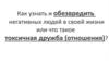 Токсичные люди. Как убрать токсичных персонажей из своей жизни